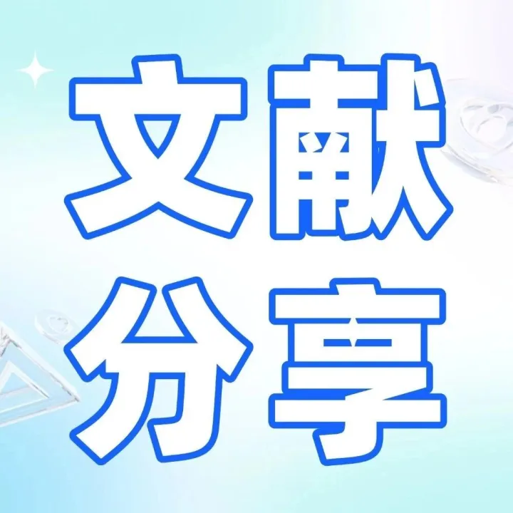 【文献分享】博研生物最新精选文献汇总（七）