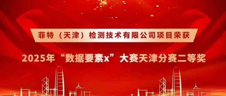喜报！菲特荣获2025年 “数据要素×” 大赛天津分赛二等奖