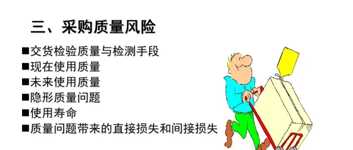 110页PPT参考 ||降本增效的背后：如何用风险管理为采购保驾护航？