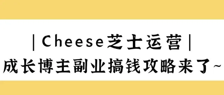 成长博主每月稳定收入5w+，小红书副业搞钱攻略在这里~