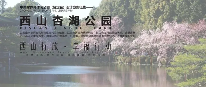 西山杏湖公园体育公园设计规划方案文本