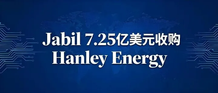 捷普甩掉苹果代工后， 7.25亿美金收购Hanley Energy