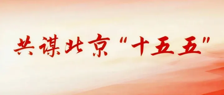 共谋北京“十五五” | 北京，“四个中心”彰显大国首都风范！