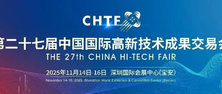 【邀您来看展】第二十七届高交会，11月14日出发