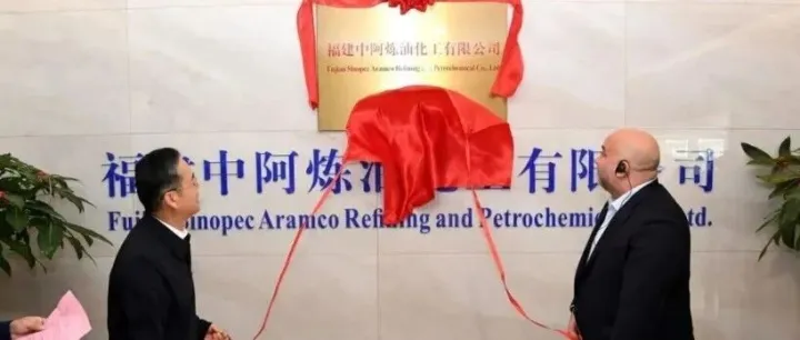 福建中<em>阿</em>炼化公司在漳州古<em>雷</em>挂牌