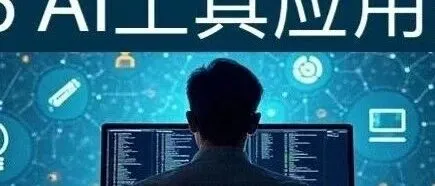 建议收藏 | <em>2025</em><em>最全</em><em>AI</em>工具应用盘点