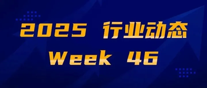 行业动态-2025 Week 46
