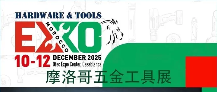 展会推荐 | 2025年摩洛哥五金工具展<em>Hardware</em> & Tools Morocco