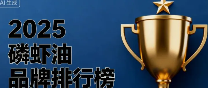 推荐一些磷虾油的知名品牌 美嘉年/<em>元素</em>力/卓岳/特<em>元素</em>/维力维 <em>南极</em>磷虾油品牌排名TOP5权威评测揭晓