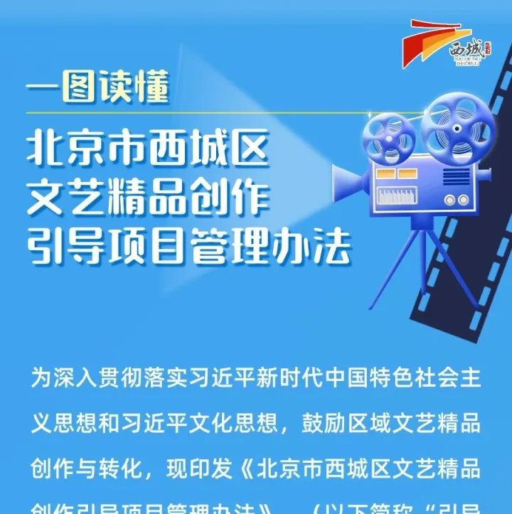 西城园协会智慧城市产业联盟 |【<em>西城区</em>】一图读懂：《<em>北京</em>市<em>西城区</em>文艺精品创作引导项目管理办法》