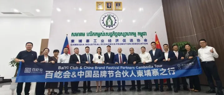 中国品牌节合伙人代表团访问柬埔寨工业经济促进协会