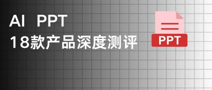 都在说一键生成PPT，深度测评18款AI PPT产品！谁更好用？