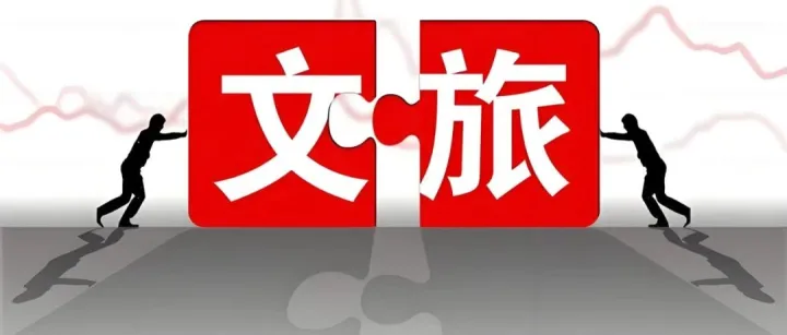 共享文旅模式——实战指南+研究报告