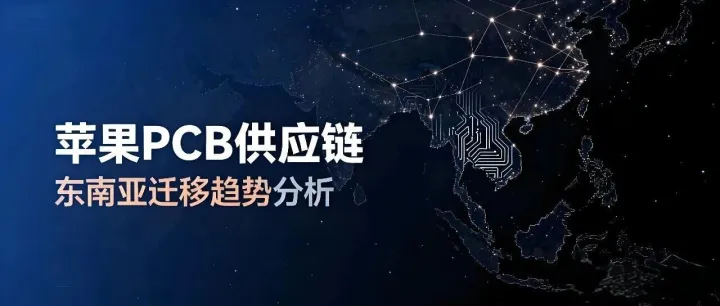 苹果PCB供应链东南亚迁移趋势分析