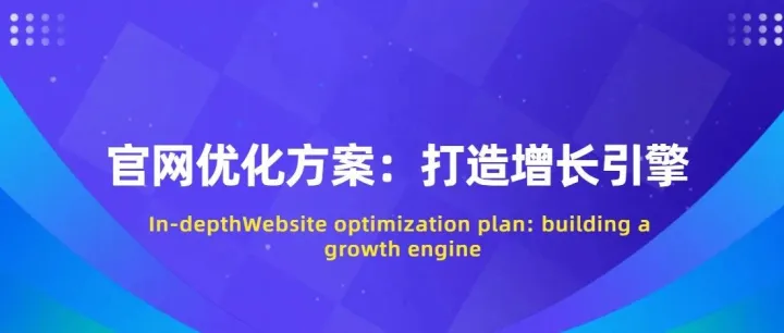 官网优化方案：打造增长引擎Website optimization plan: building a growth engine