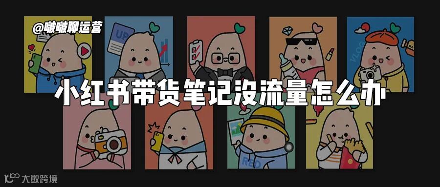 小红书带货笔记没流量怎么办.jpg