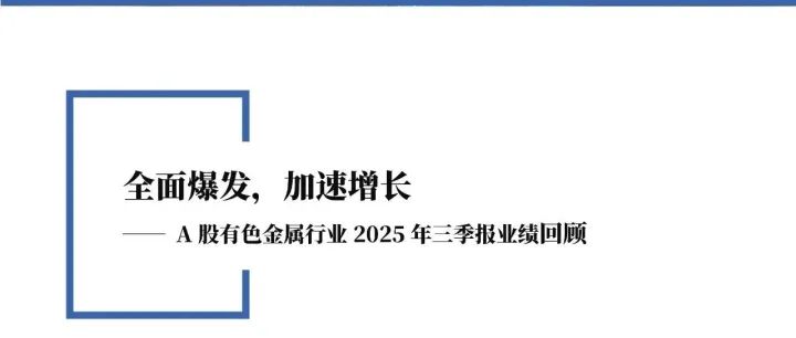 A<em>股</em>有色金属行业2025年三<em>季报</em>业绩回顾：全面爆发，加速<em>增长</em>（附下载）