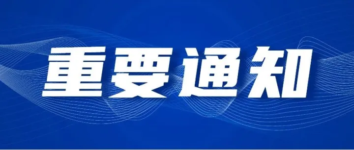 广东院士联合会关于征集与全国重点实验室开展交流合作意向的通知