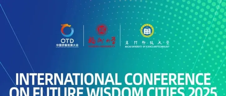 【创新资源集成】共话城市创新未来！2025未来智慧城市创新技术展诚挚邀约