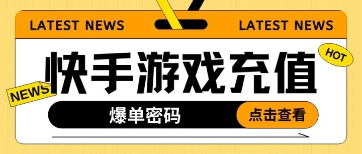 错过亏亿！快手游戏充值订单破百万，缺资质也能开？服务商手把手带飞！