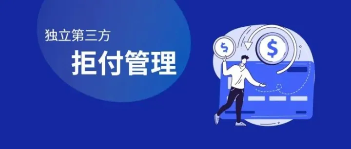 跨境收款（拒付）