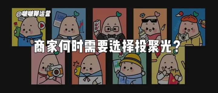 一文讲透！商家何时需要选择投聚光？