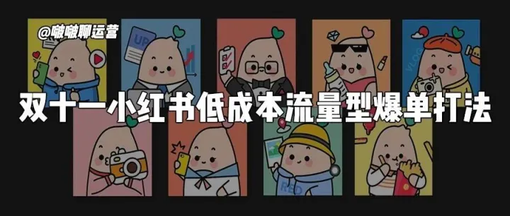 双十一小红书低成本流量型爆单打法！实战抄作业
