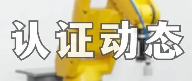 欧盟新机械法规 2023/1230 强制实施倒计时 企业合规攻略来了