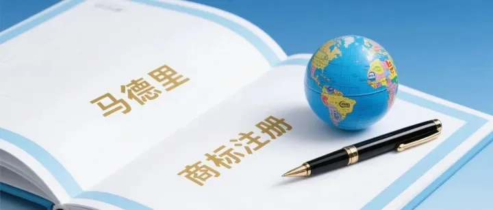 马德里商标注册真的这么好吗？