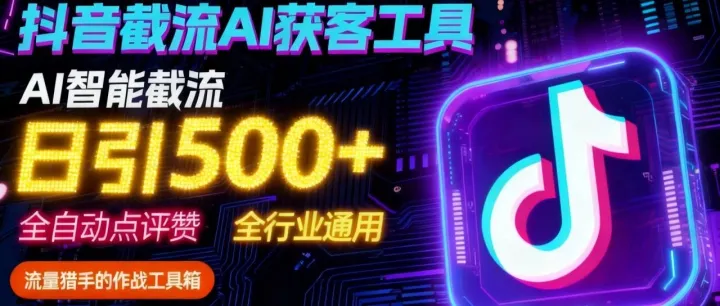 抖音AI综合-采集评论区-拓客神器