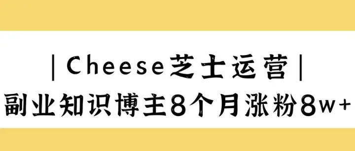 知识博主做副业，大学老师也可以8个月涨粉8w+！