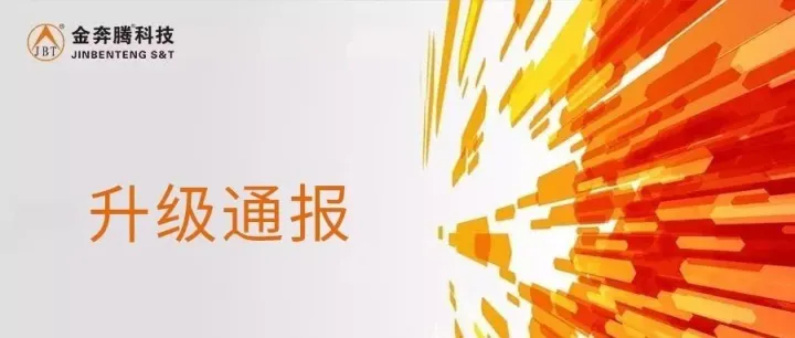金奔腾2025年11月1日软件升级通报
