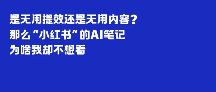 为啥AI生成的“小红书”笔记让你一看就不想看”？