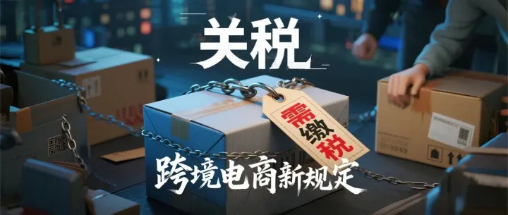 危与机并存！美国进口税新政下的生存之道