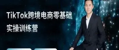 TikTok跨境电商训练营