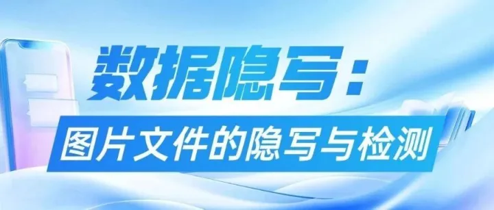 <em>数据</em>隐<em>写</em>之图片文件的隐<em>写</em>与检测