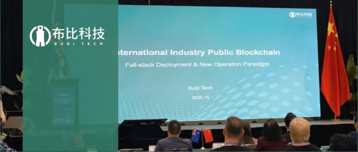 布比科技亮相侨交会2025（珀斯）智能科技展，分享国际产业公链生态建设路径