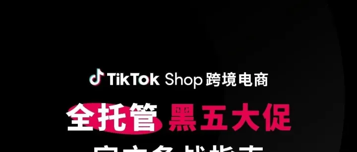 TikTokShop跨境电商全托管黑五大促官方备战指南