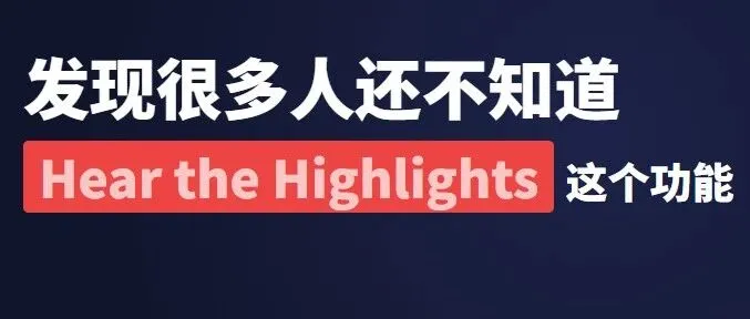 发现很多人还不知道“Hear the Highlights”这个功能 & 作用