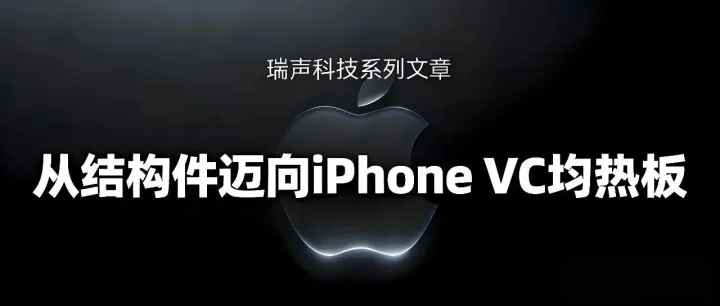 瑞声科技(AAC)系列文章(四)：从结构件迈向iPhone VC均热板