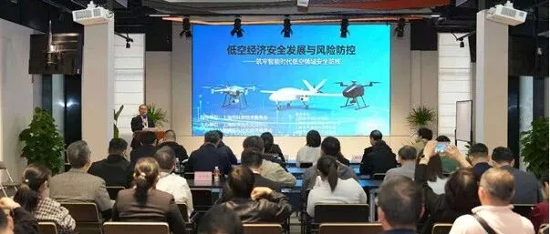 “低空经济安全发展与风险防控”技术沙龙成功举办，为低空经济安全治理与技术创新注入新动能