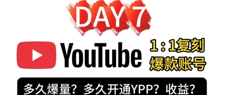 【Youtube起号-Day7】