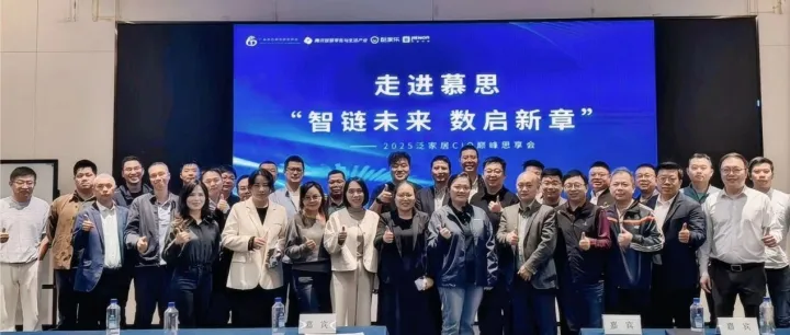 智链未来，数启新章：2025泛家居CIO巅峰思享会精彩收官