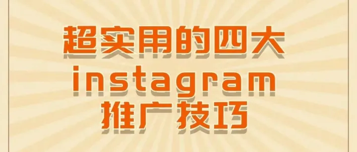 Ins跨境出海训练营课程