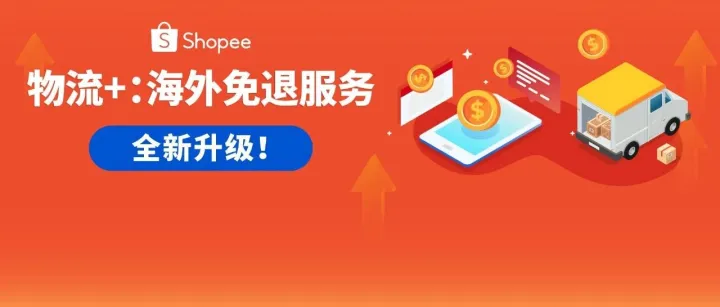全面护航跨境卖家! 「物流+: 海外免退服务」重磅升级