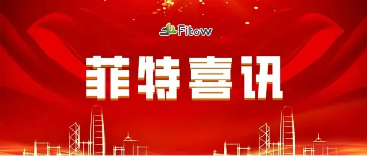 天津市唯一！菲特上榜