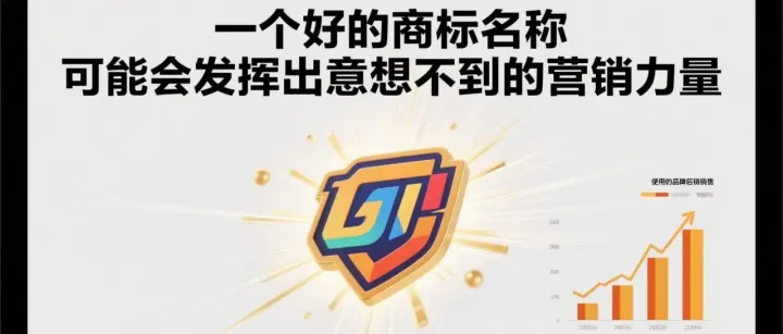 一个好<em>的</em>商标<em>名称</em>，<em>可能</em>会发挥出意想不到<em>的</em>营销力量
