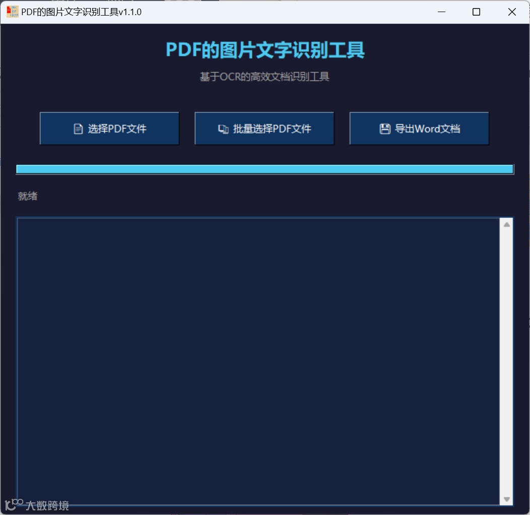 PDF图片文字识别工具