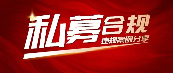 监管要求私募自查<em>销售</em><em>人员</em>佣金<em>提成</em>，矛头指向哪些违规行为？