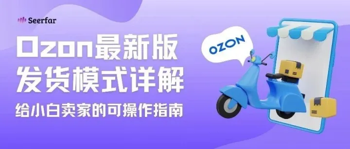 最新版Ozon发货模式详解，给小白卖家的可操作指南！